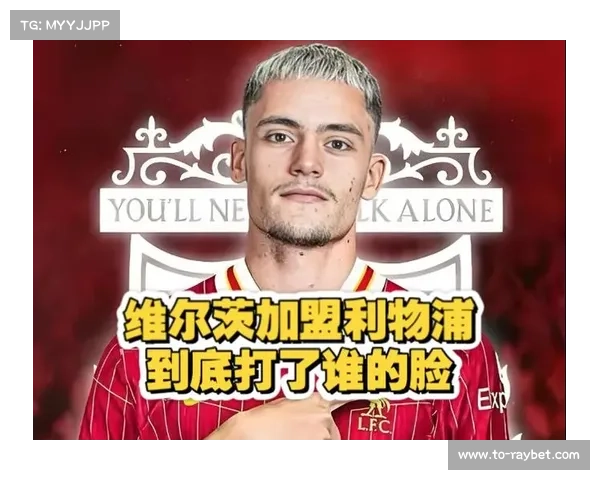 利物浦1.16亿签维尔茨弗林蓬中场换血引发球迷对青训牺牲不满 利物浦1.16亿签维尔茨弗林蓬中场换血引发球迷对青训牺牲不满
